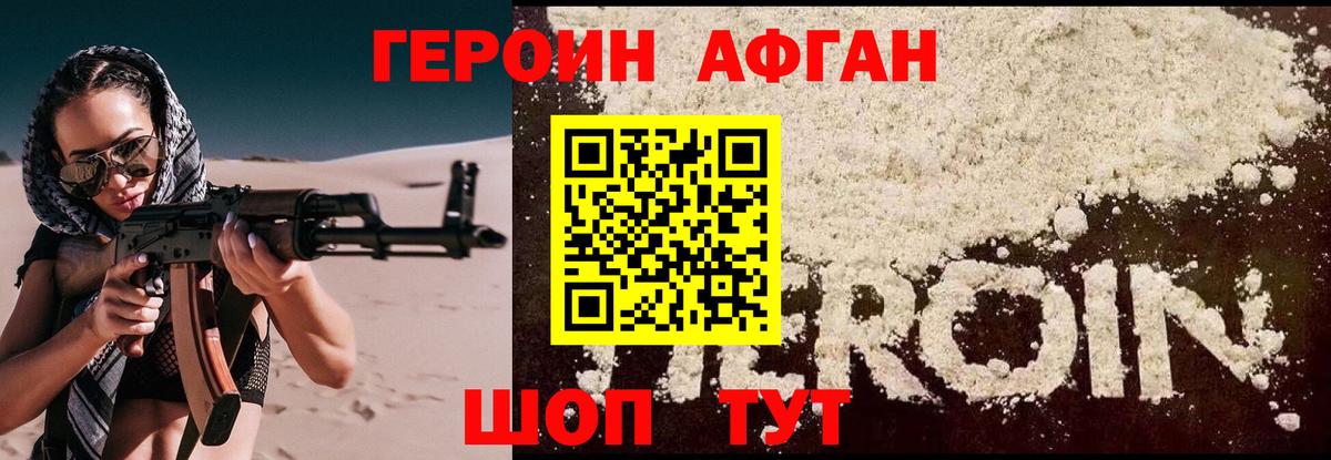 ГЕРОИН афганец Кушва